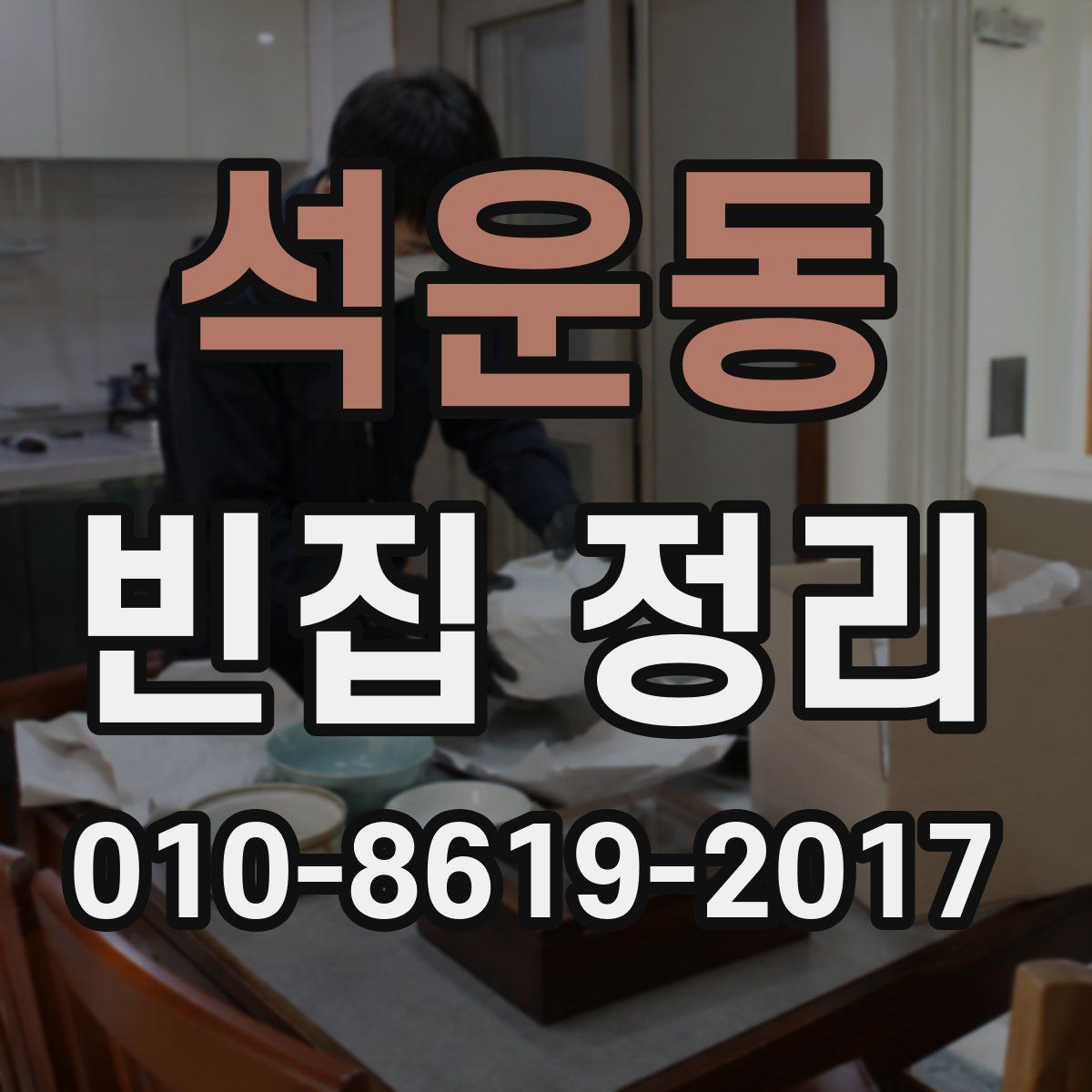 석운동 빈집 정리