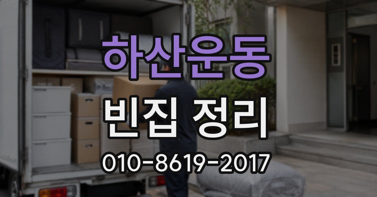 하산운동 빈집 정리