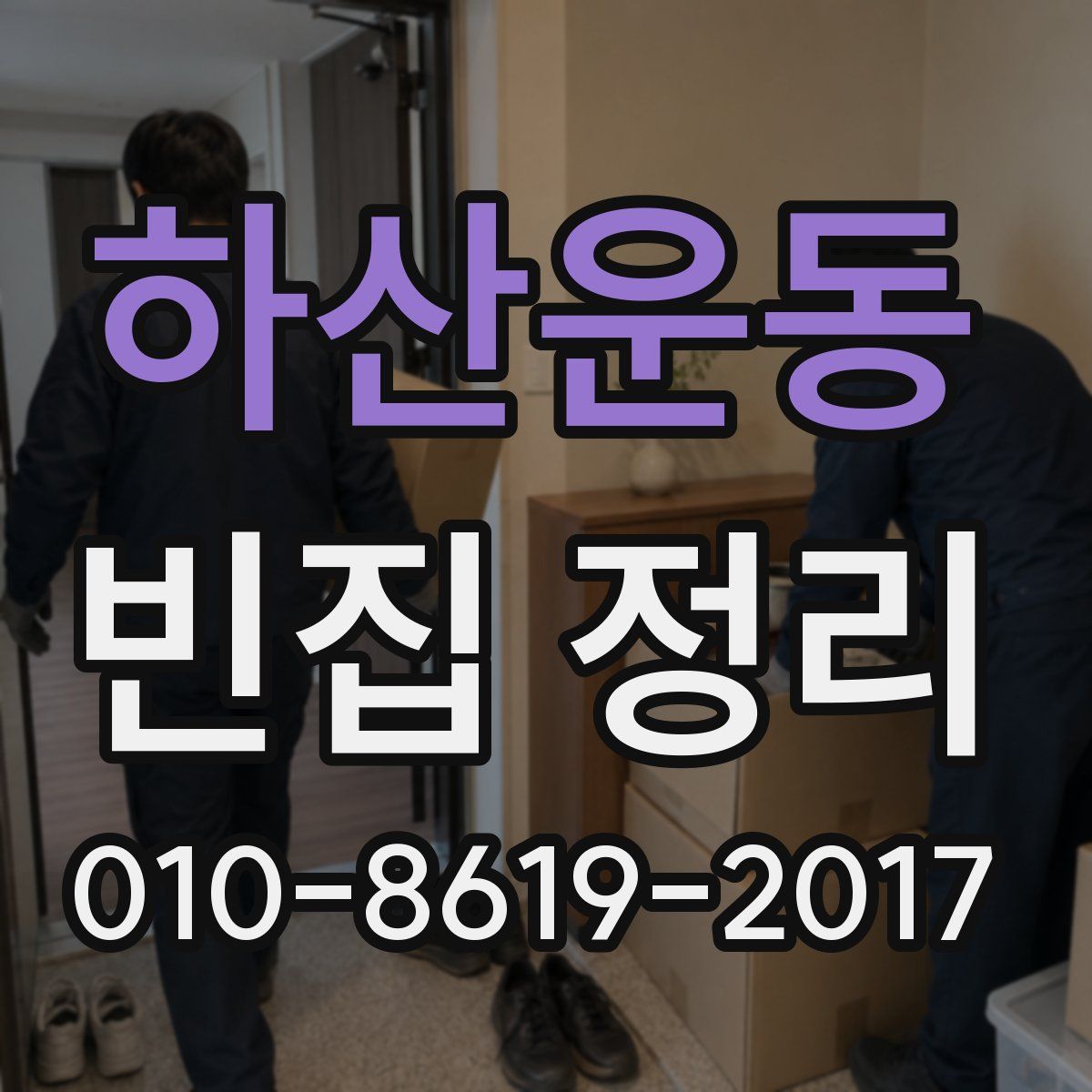 하산운동 빈집 정리