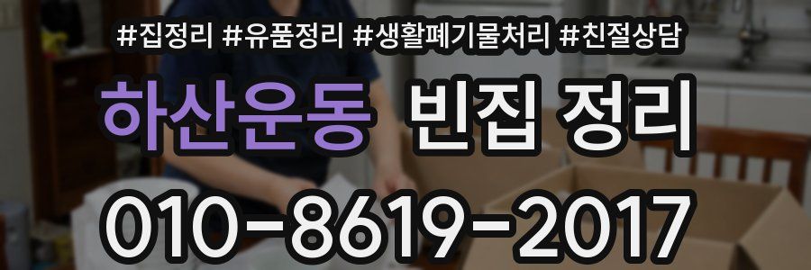 하산운동 빈집 정리
