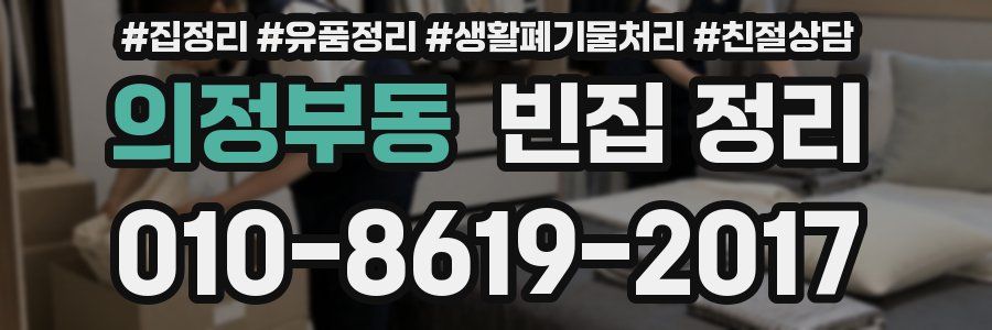 의정부동 빈집 정리