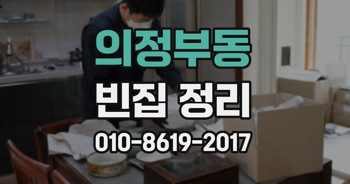의정부동 빈집 정리