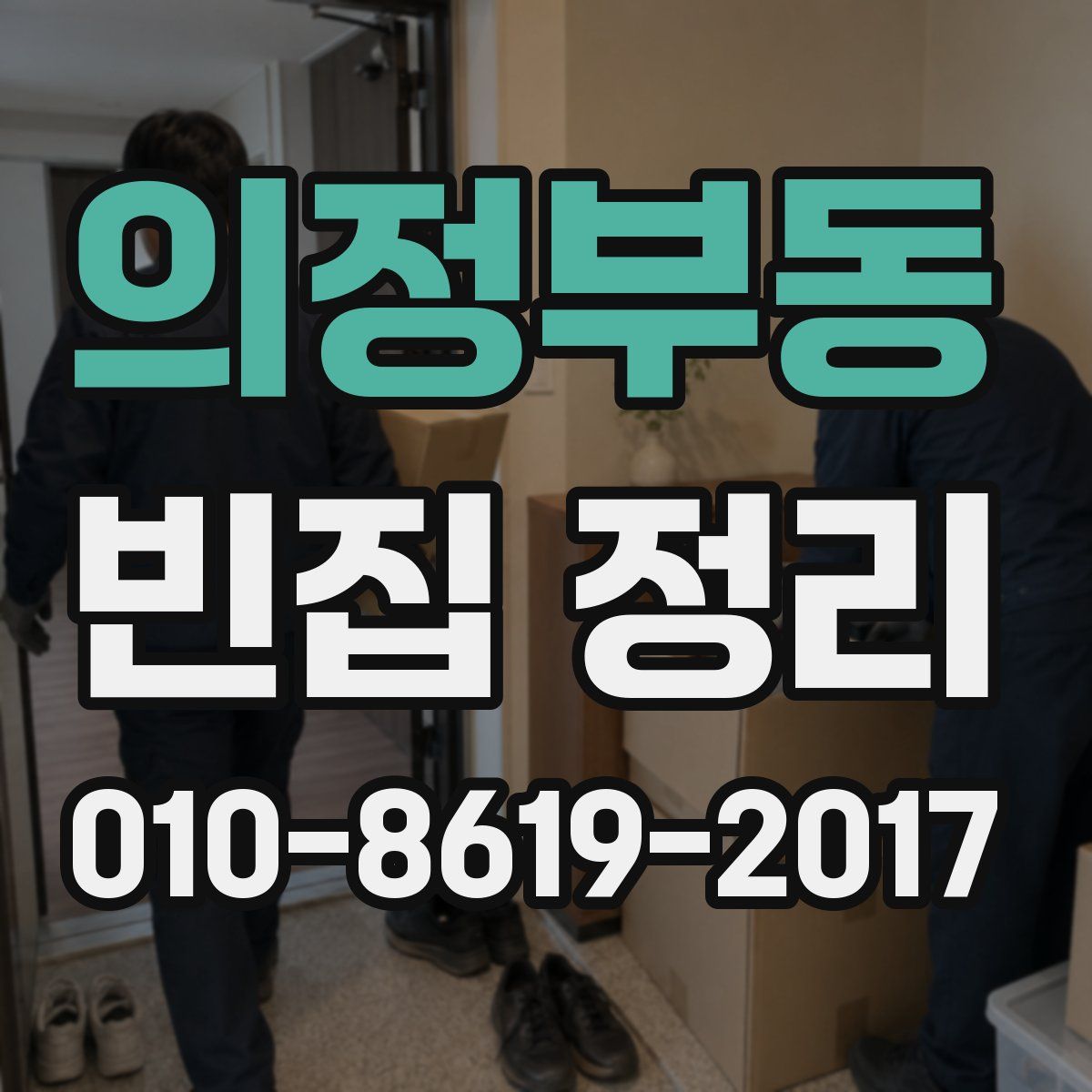 의정부동 빈집 정리