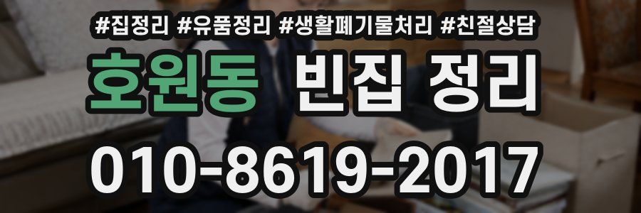 호원동 빈집 정리