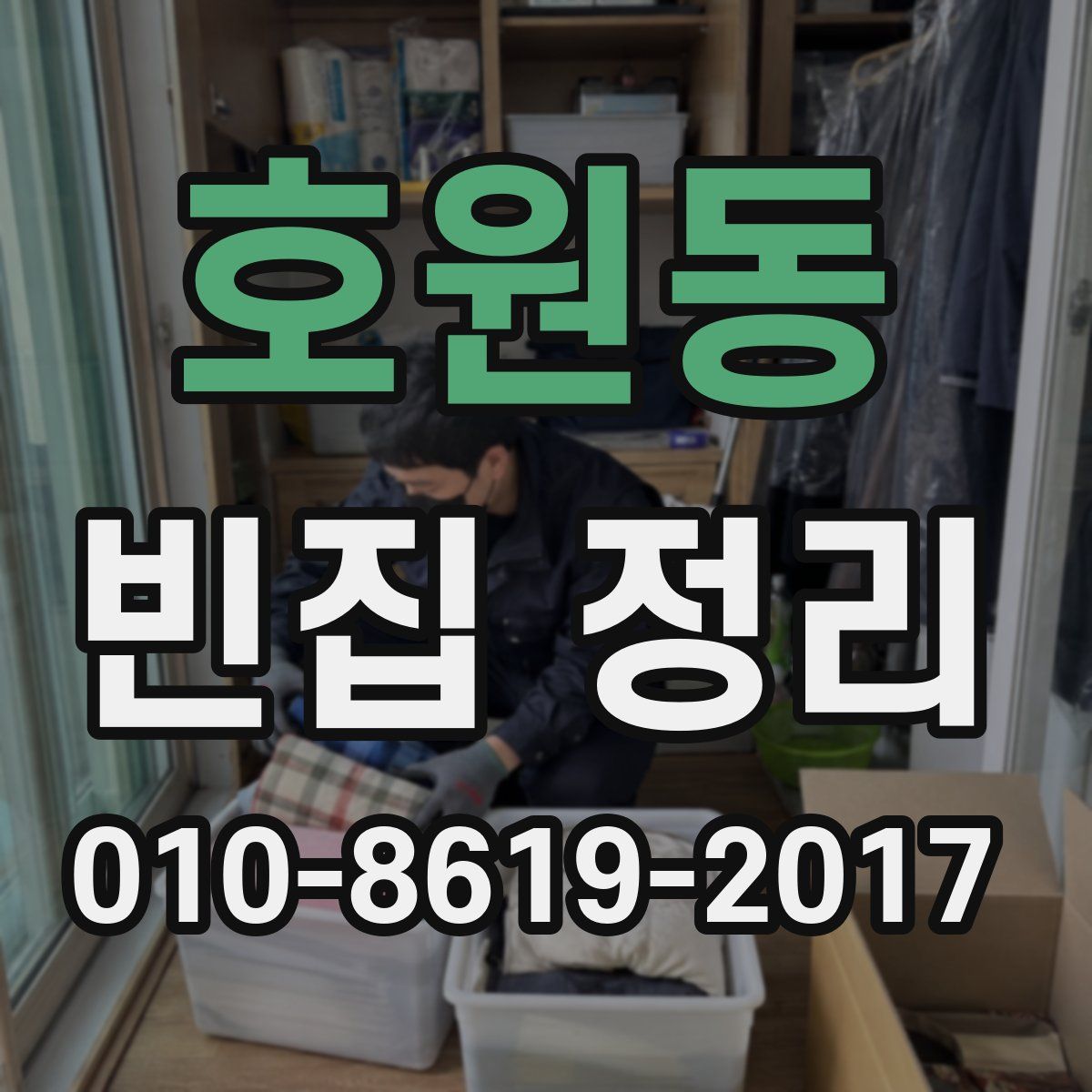 호원동 빈집 정리