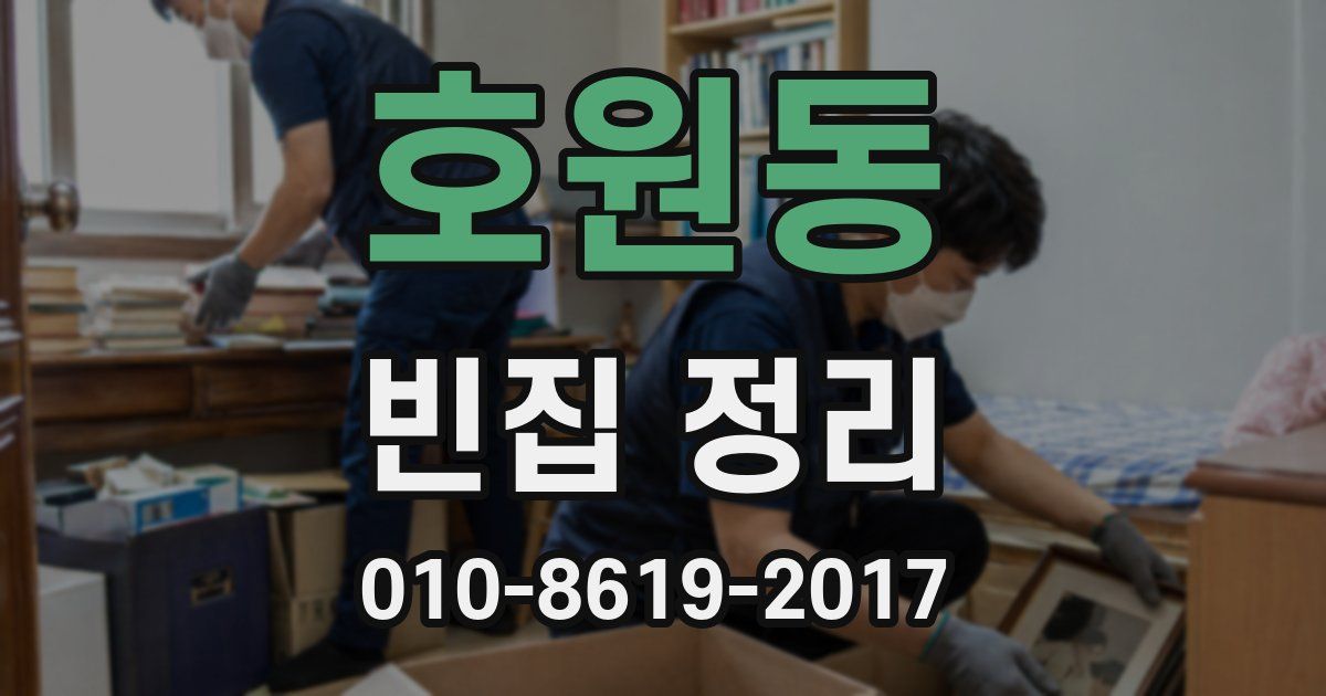 호원동 빈집 정리