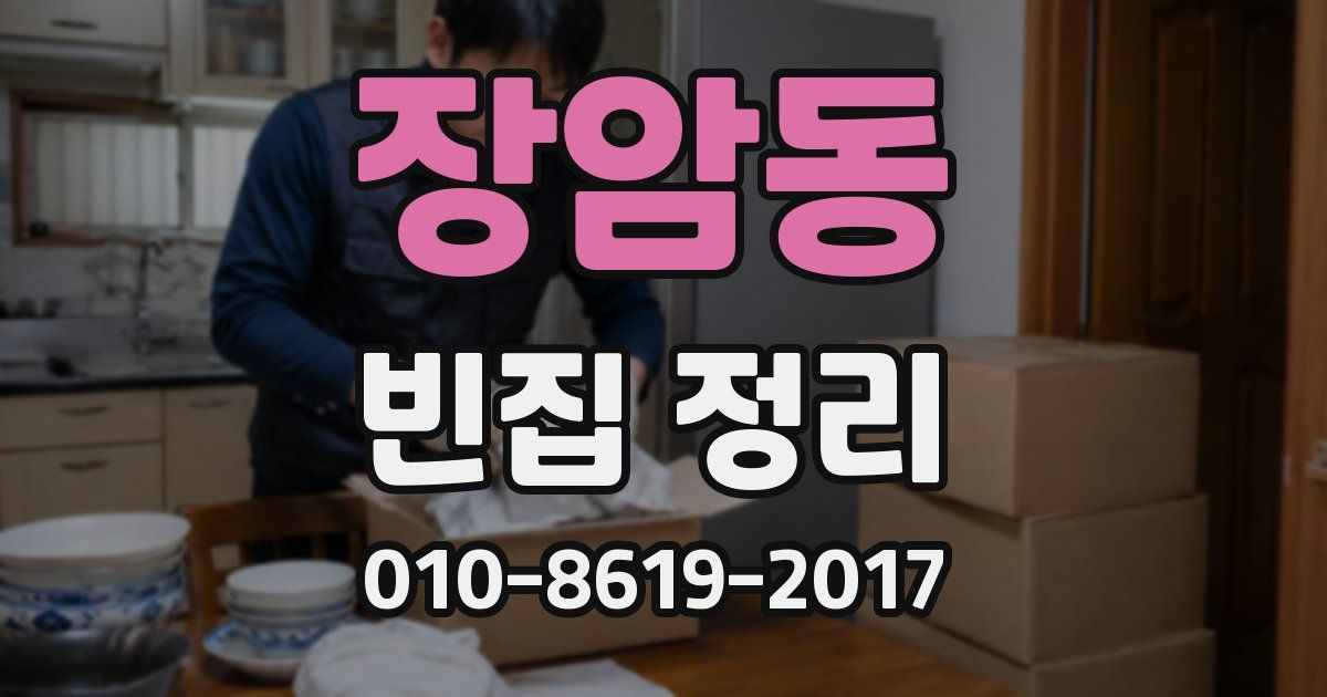 장암동 빈집 정리