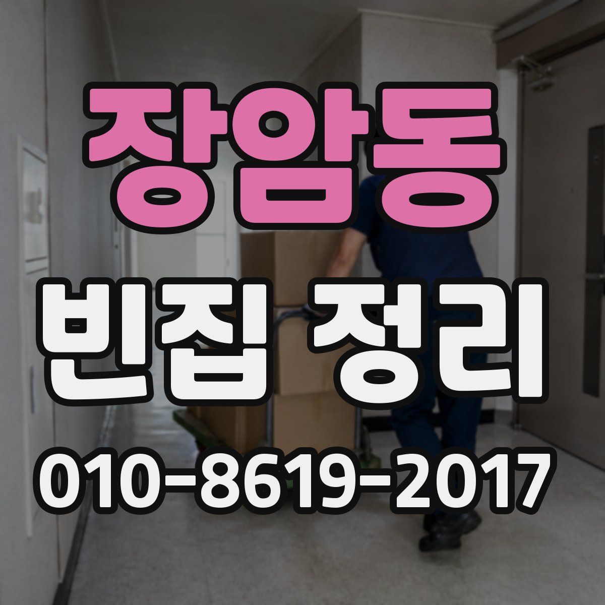 장암동 빈집 정리