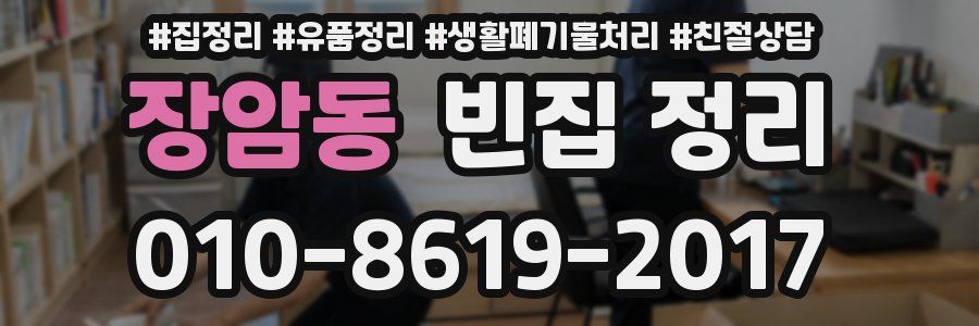 장암동 빈집 정리