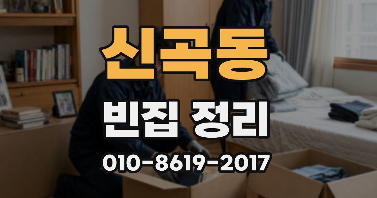 신곡동 빈집 정리
