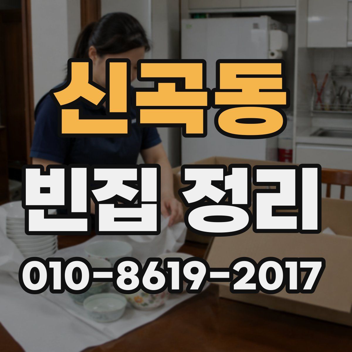 신곡동 빈집 정리