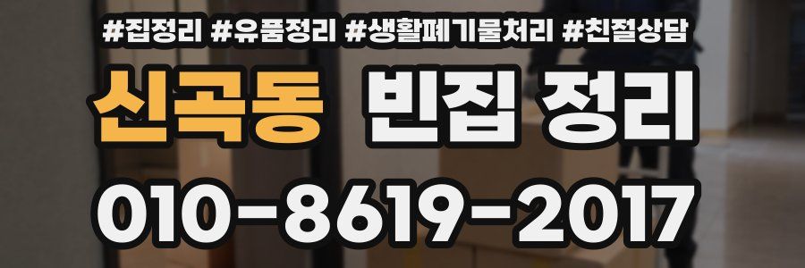신곡동 빈집 정리