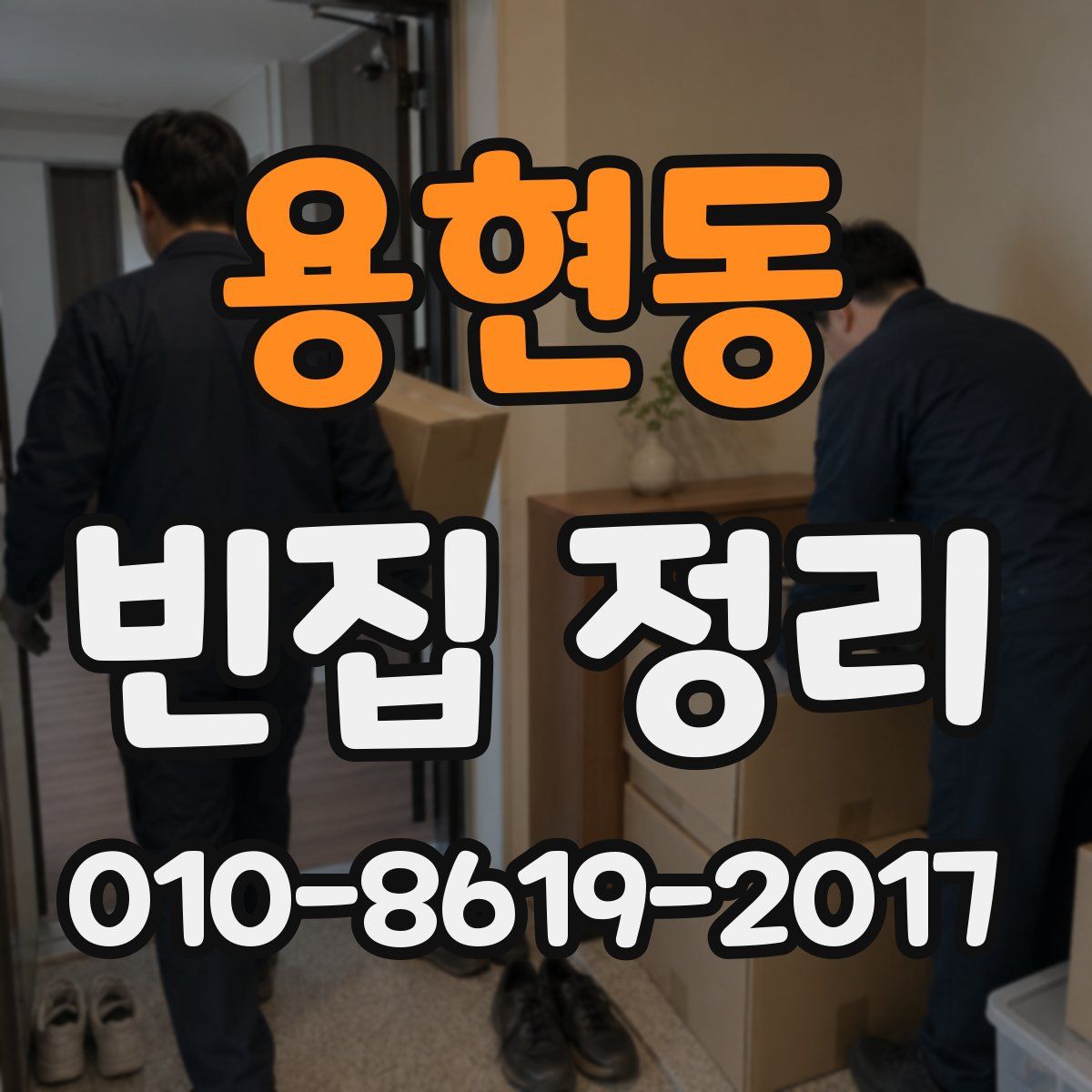 용현동 빈집 정리