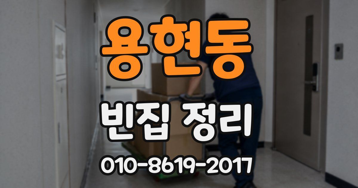 용현동 빈집 정리