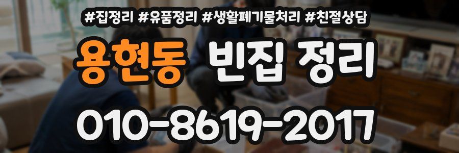 용현동 빈집 정리
