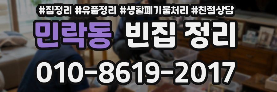 민락동 빈집 정리
