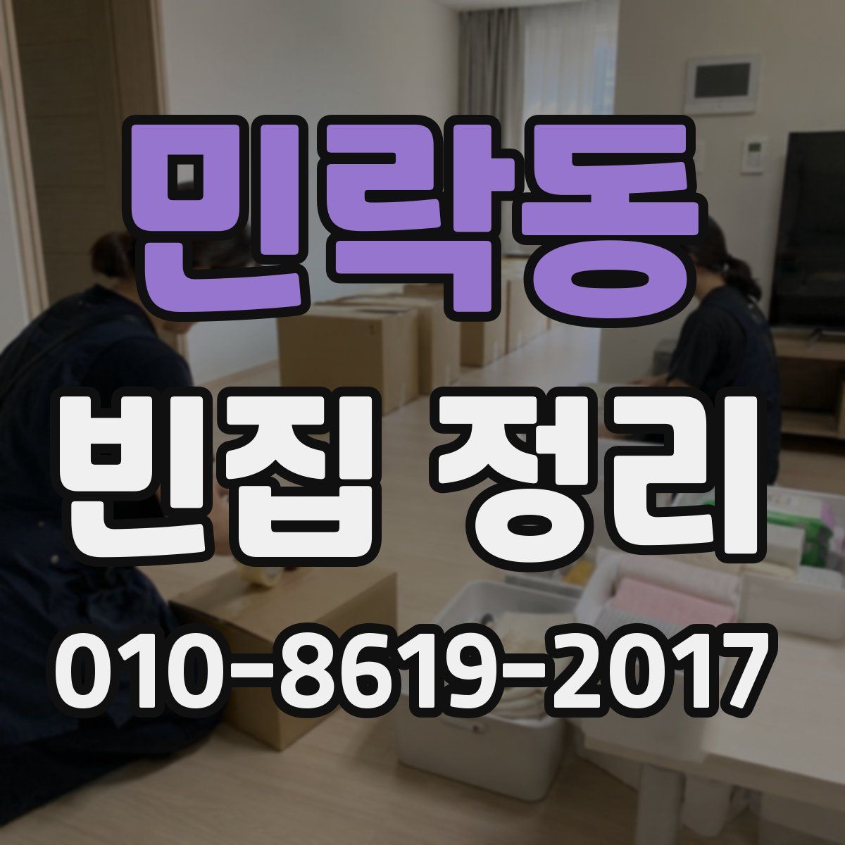 민락동 빈집 정리