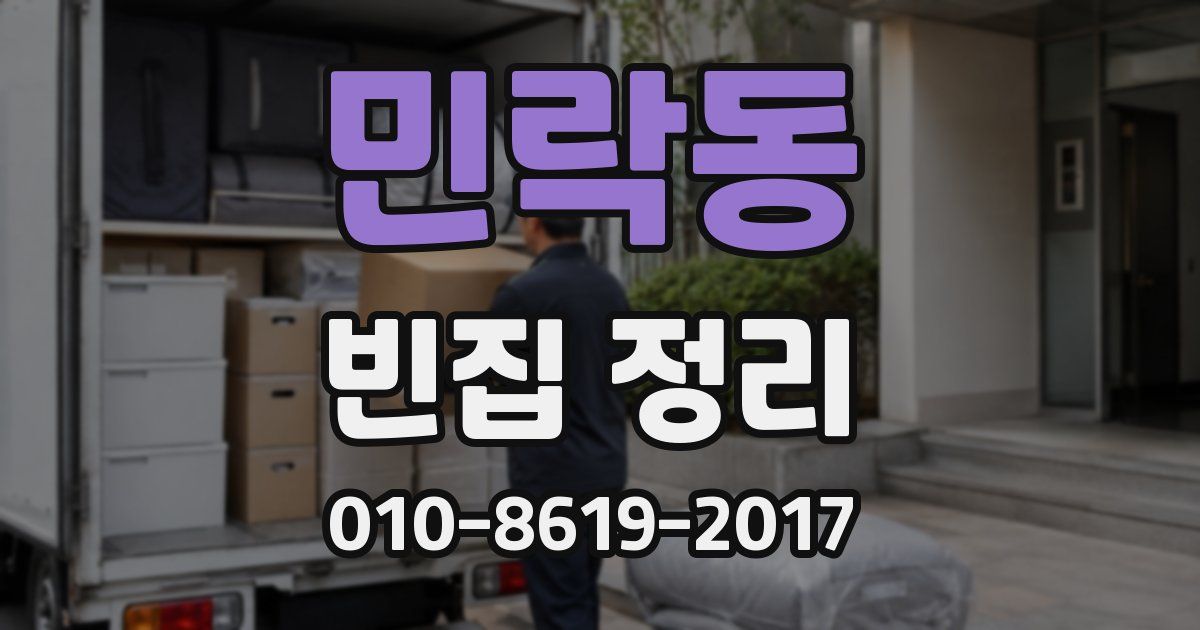 민락동 빈집 정리