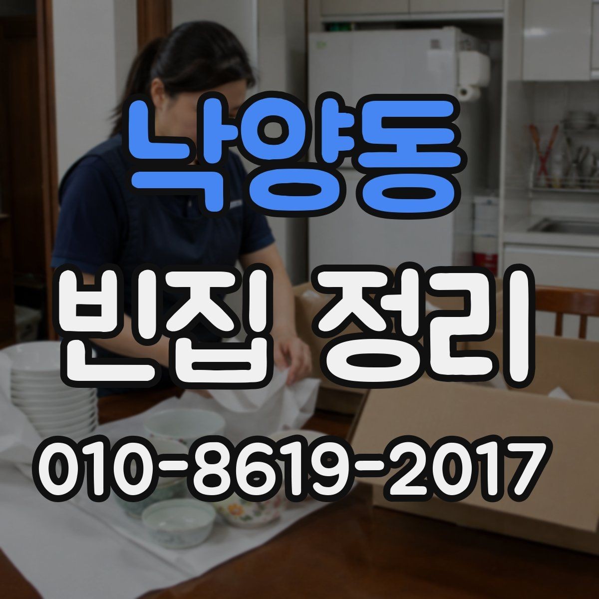 낙양동 빈집 정리 시 분실 방지를 위한 점검 항목