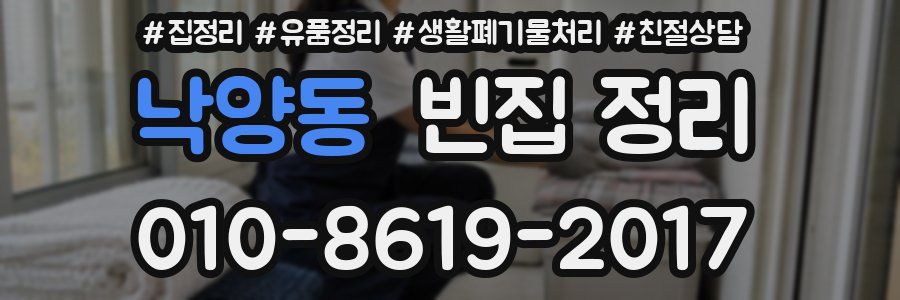 낙양동 빈집 정리