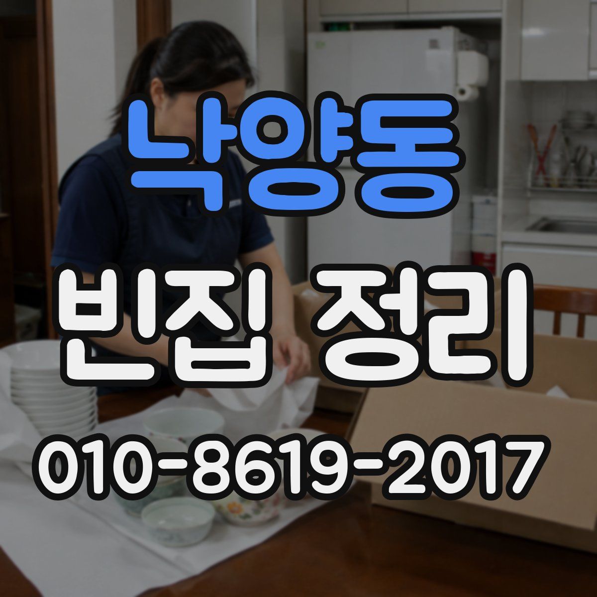 낙양동 빈집 정리