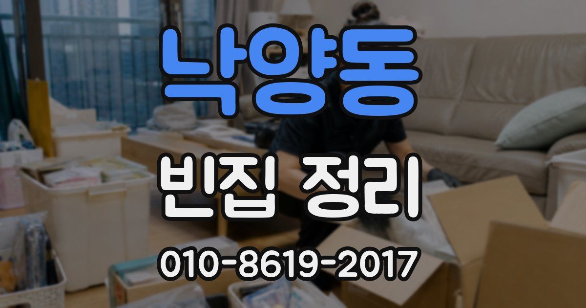 낙양동 빈집 정리