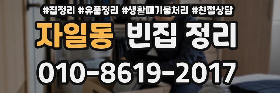 자일동 빈집 정리
