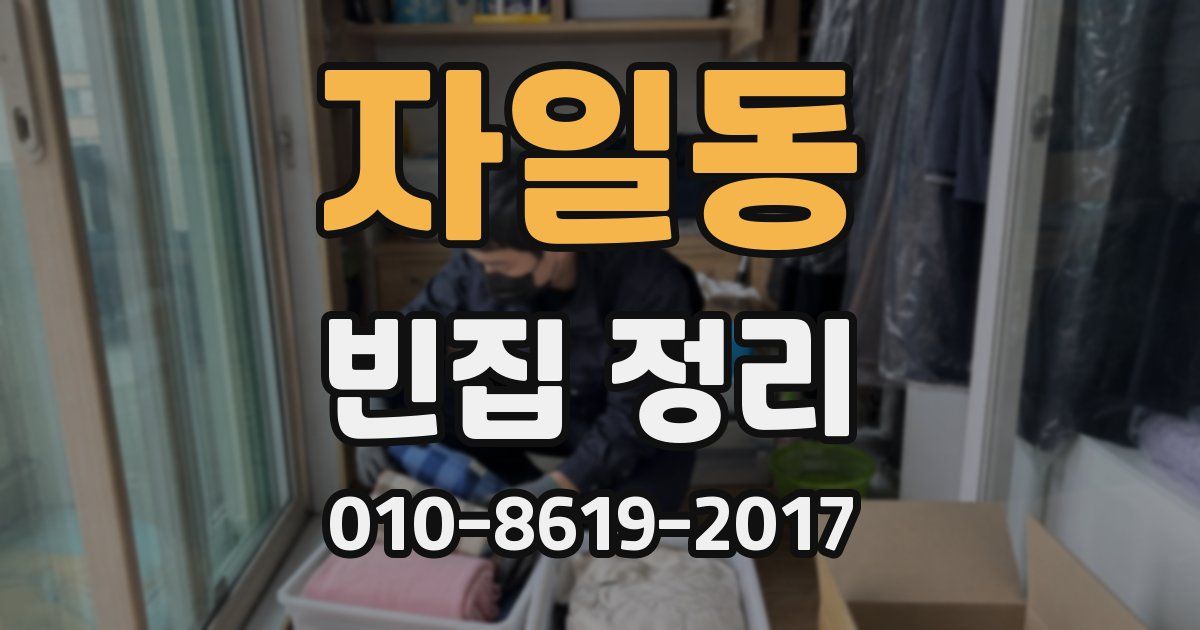 자일동 빈집 정리