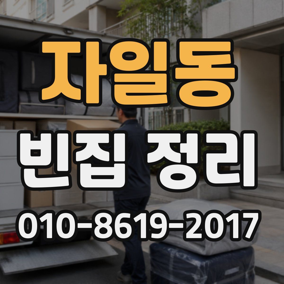 자일동 빈집 정리