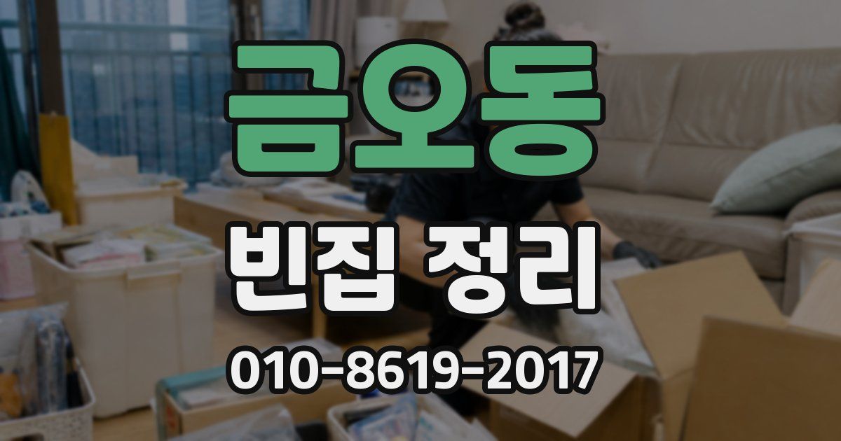 금오동 빈집 정리