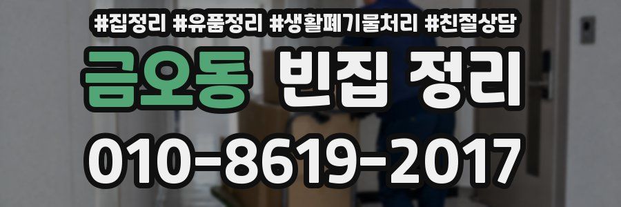 금오동 빈집 정리