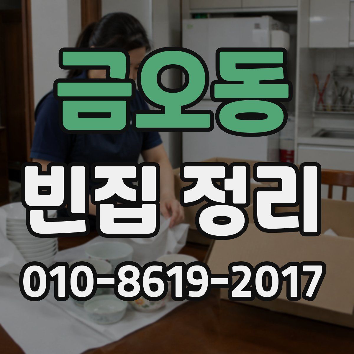 금오동 빈집 정리