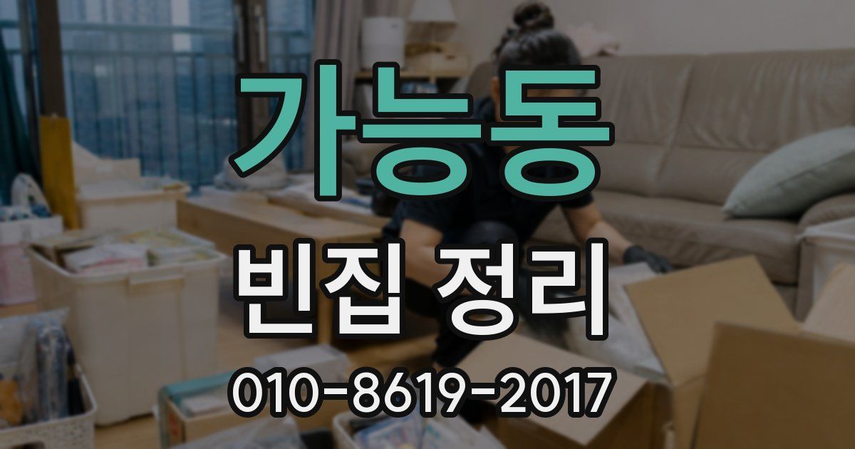 가능동 빈집 정리