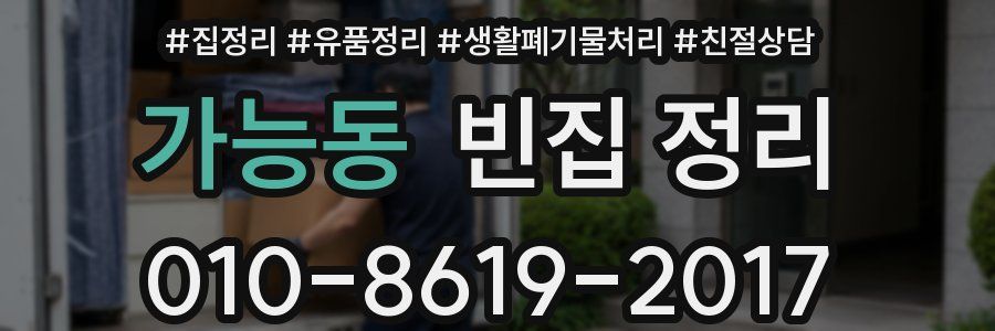 가능동 빈집 정리