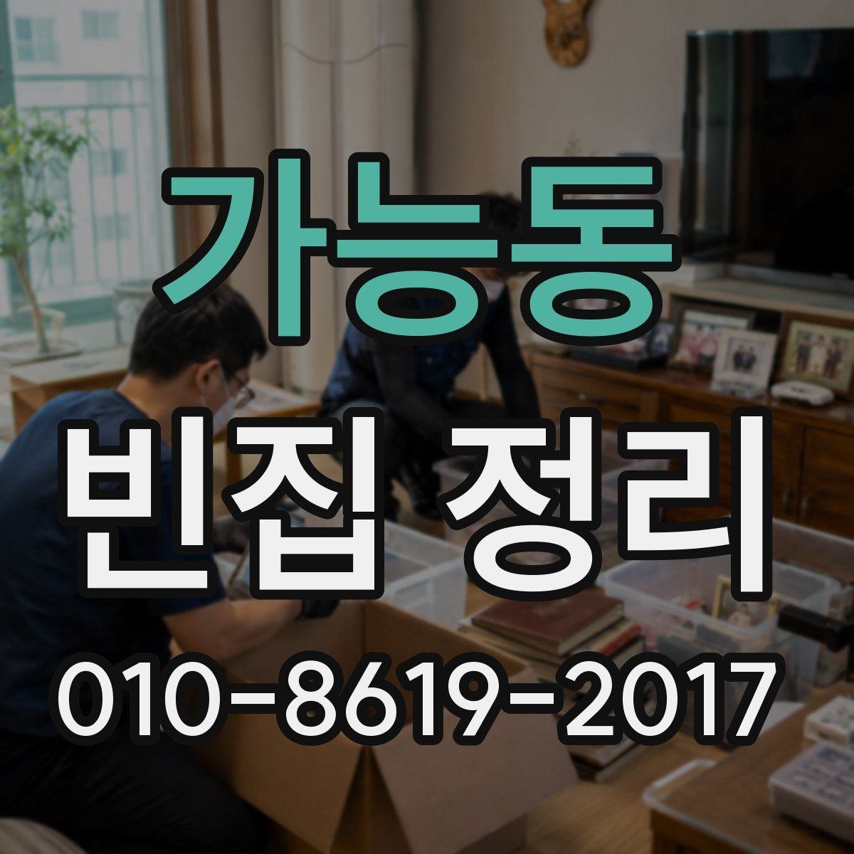 가능동 빈집 정리