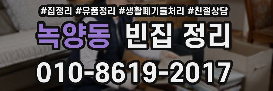 녹양동 빈집 정리
