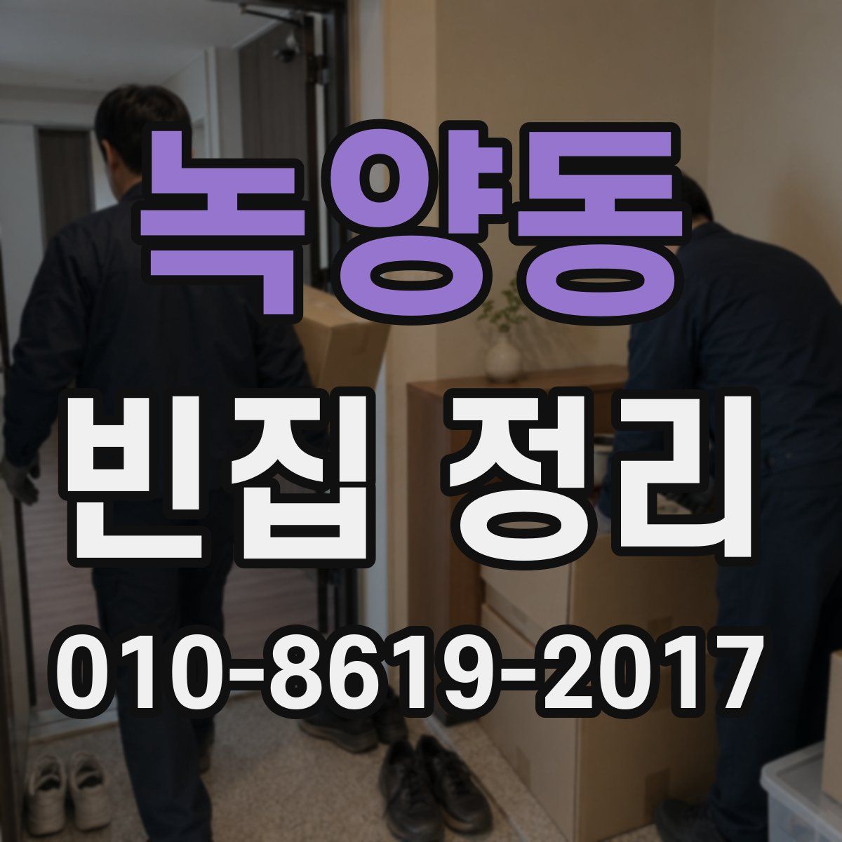 녹양동 빈집 정리
