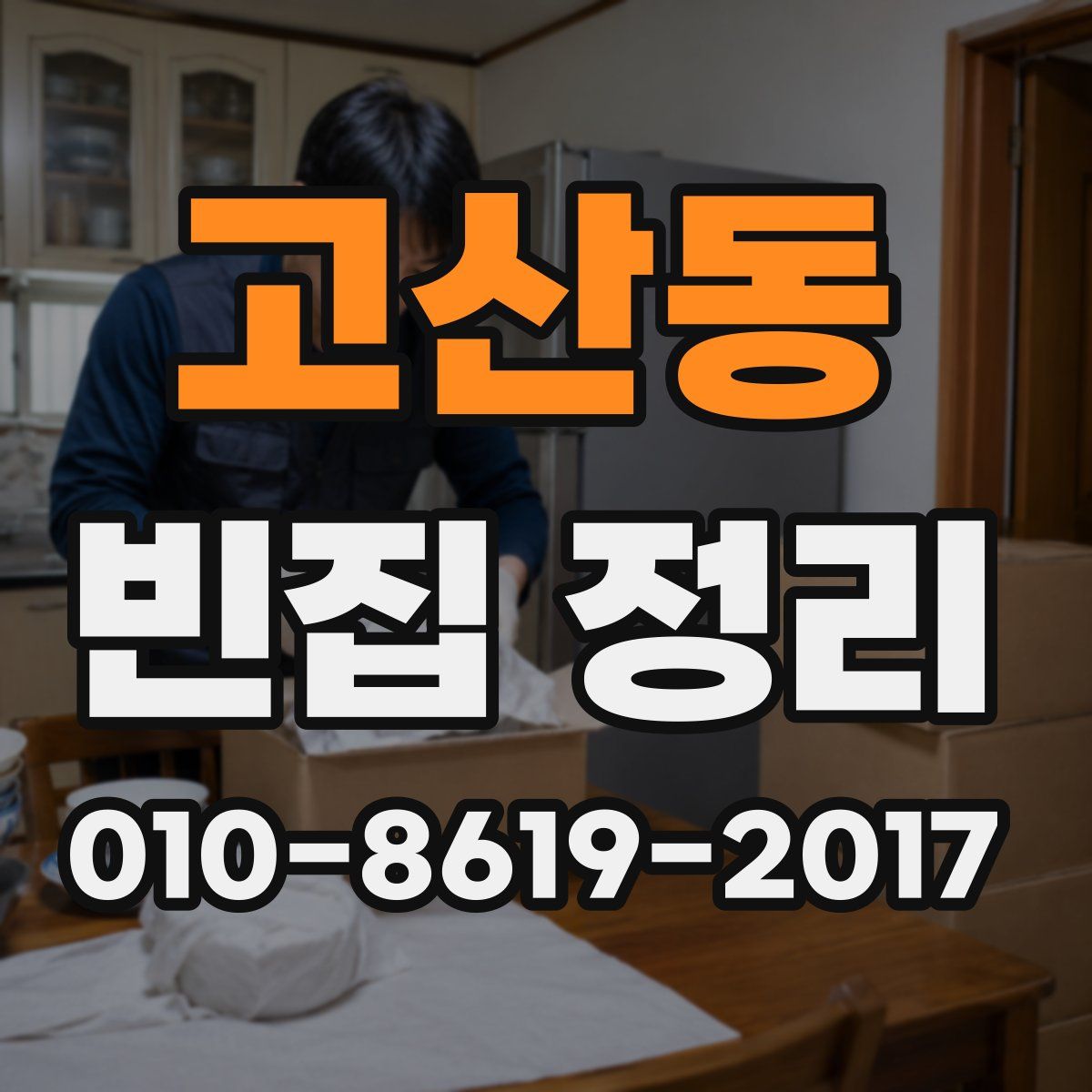 고산동 빈집 정리