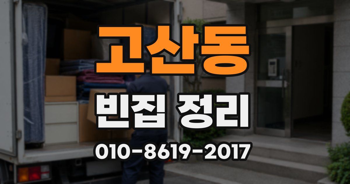 고산동 빈집 정리