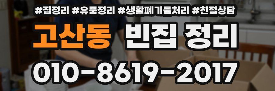 고산동 빈집 정리