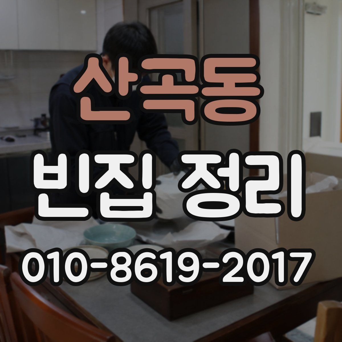 산곡동 빈집 정리 시 자주 생기는 문제