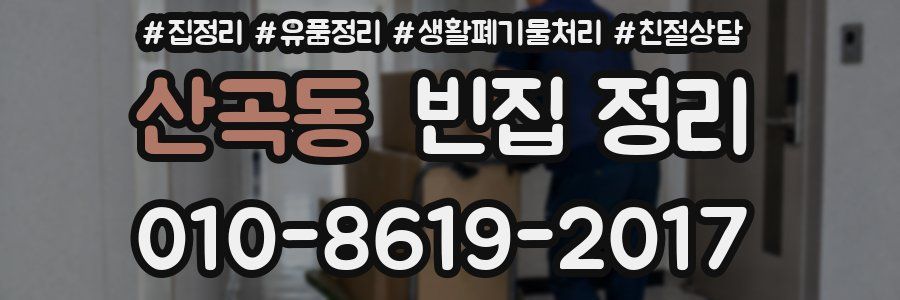 산곡동 빈집 정리