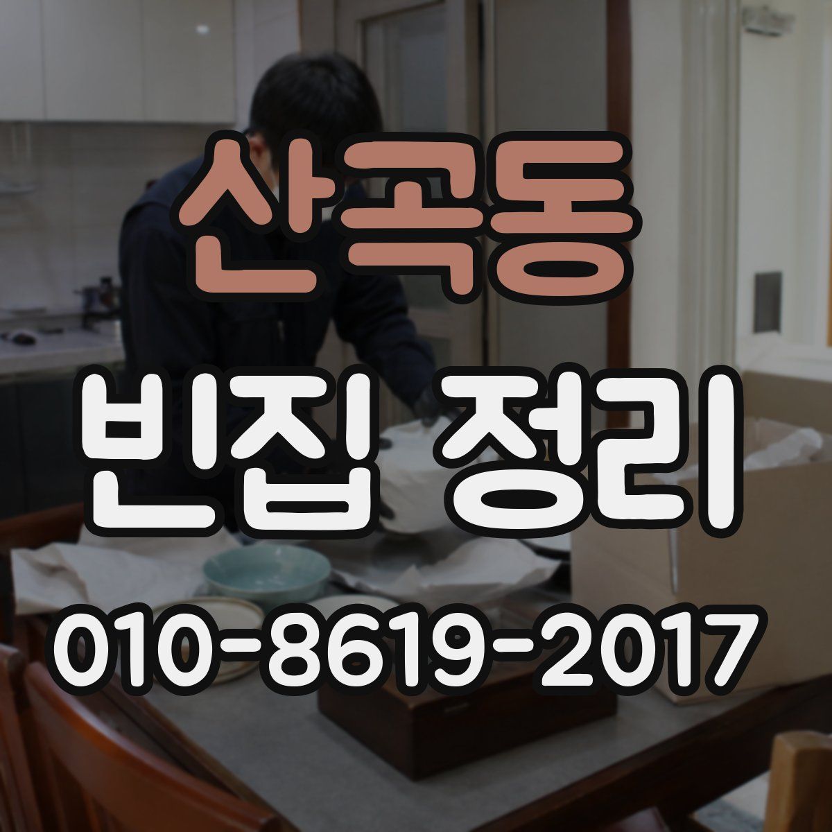 산곡동 빈집 정리