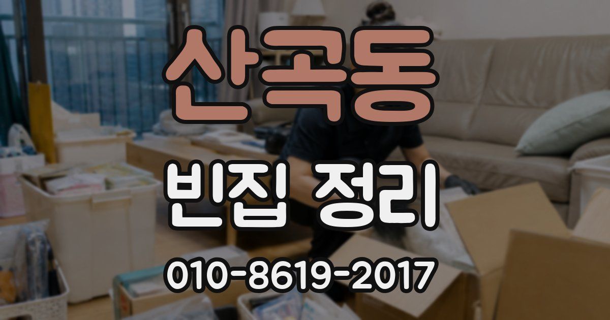 산곡동 빈집 정리