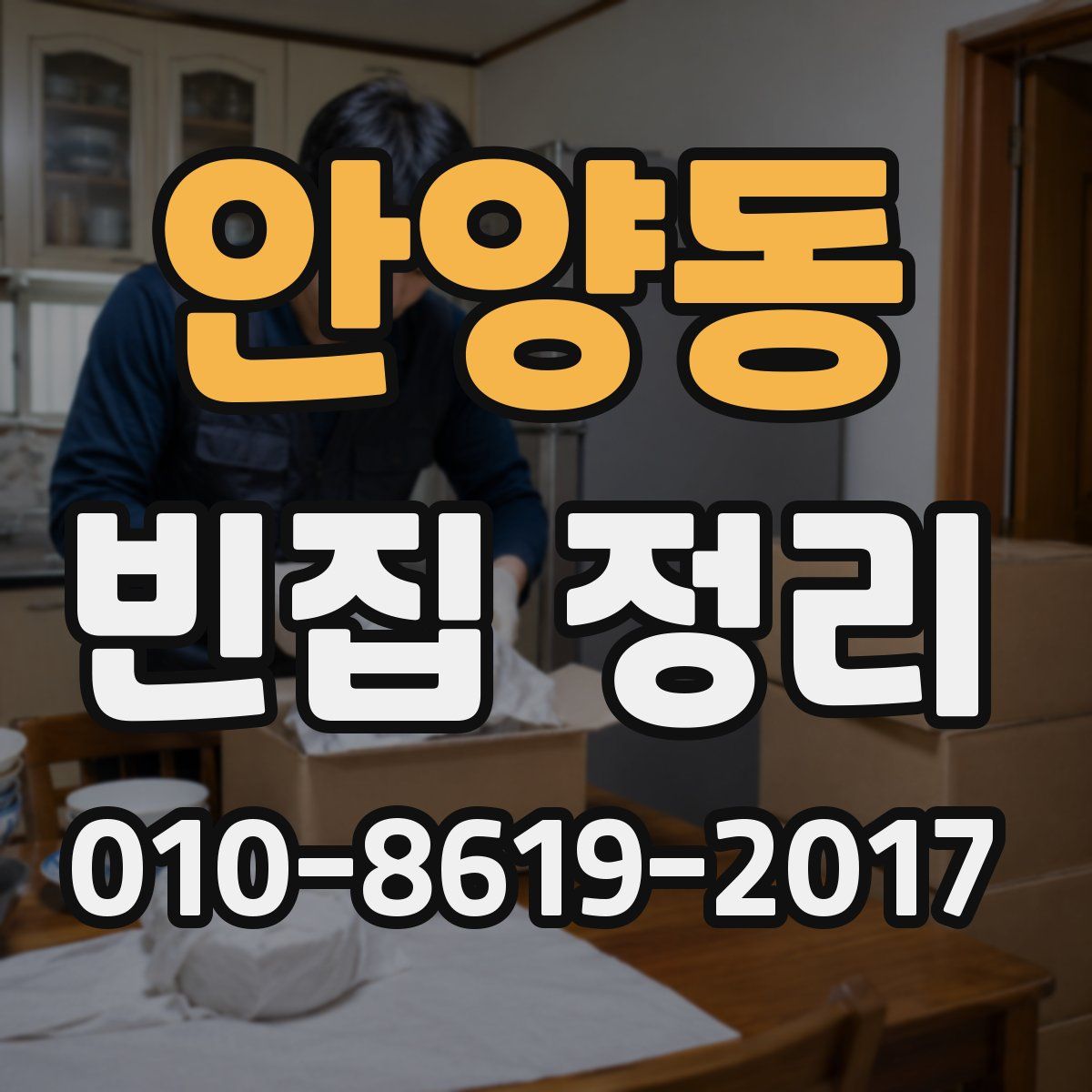 안양동 빈집 정리