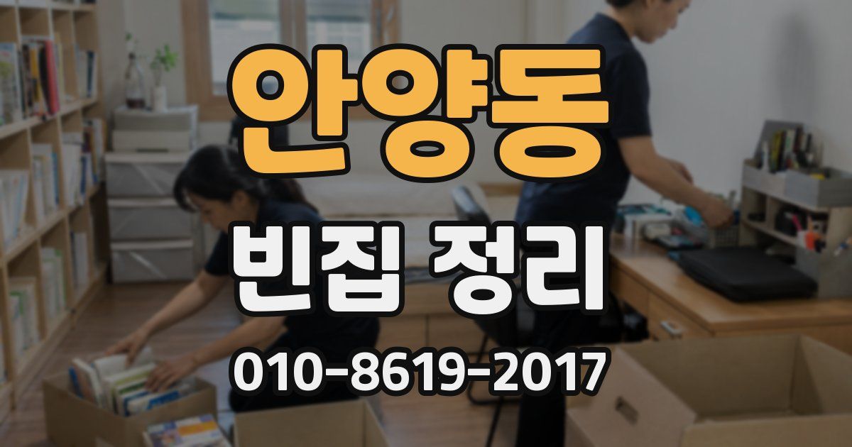 안양동 빈집 정리
