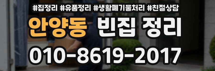 안양동 빈집 정리