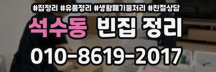 석수동 빈집 정리