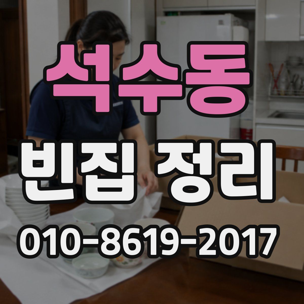 석수동 빈집 정리
