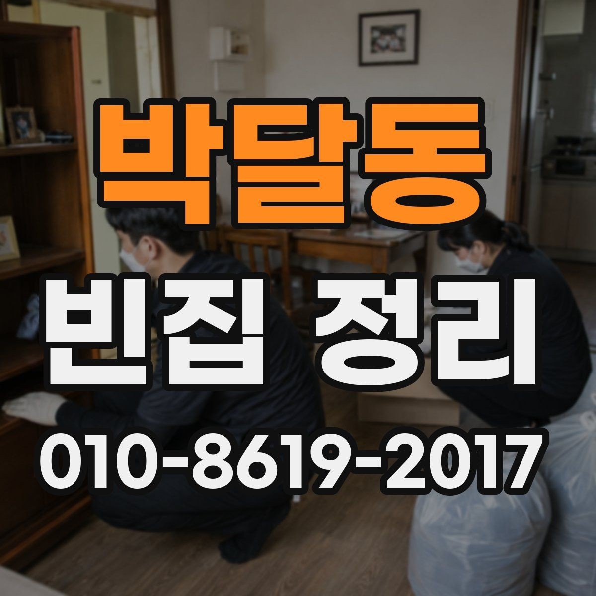 박달동 빈집 정리 업체 선택 시 후기보다 중요한 것